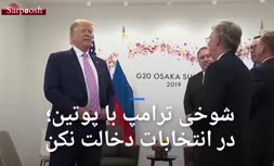 فیلم/ شوخی ترامپ با پوتین در حاشیه اجلاس گروه 20