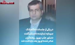 «بهروز ریخته‌گران» چهره کمتر دیده شده پرونده سنگین بانک سرمایه کیست؟