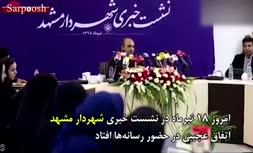 ماجرای بددهنی در نشست خبری مشهد/ توهین مسئولان به مردم عادی می‌شود؟