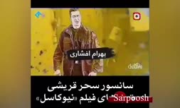 فیلم/ سانسور سحر قریشی در تیزر تلویزیونی فیلم نیوکاسل