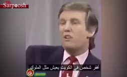 فیلم/ صحبت‌های ترامپ درباره خلیج فارس در مصاحبه با با اپرا وینفری (30 سال پیش)