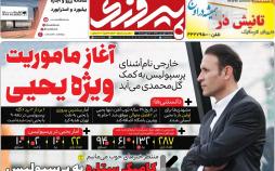 عناوین روزنامه های ورزشی شنبه یکم تیر ۱۳۹۸,روزنامه,روزنامه های امروز,روزنامه های ورزشی