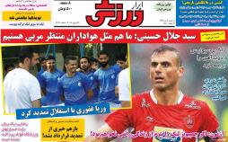 عناوین روزنامه های ورزشی سه شنبه چهارم تیر ۱۳۹۸,روزنامه,روزنامه های امروز,روزنامه های ورزشی