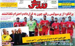 عناوین روزنامه های ورزشی چهارشنبه پنجم تیر ۱۳۹۸,روزنامه,روزنامه های امروز,روزنامه های ورزشی