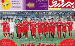 تیتر روزنامه های ورزشی چهارشنبه دوازدهم تیر ۱۳۹۸,روزنامه,روزنامه های امروز,روزنامه های ورزشی