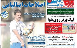 عناوین روزنامه های ورزشی یکشنبه شانزدهم تیر ۱۳۹۸,روزنامه,روزنامه های امروز,روزنامه های ورزشی