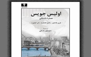 اولیس یا یولسیز؛ مساله این نیست! کتاب اولیس جویس,اخبار فرهنگی,خبرهای فرهنگی,کتاب و ادبیات