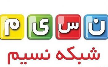 بازگشت دورهمی به کنداکتور تابستانی شبکه نسیم شبکه نسیم,اخبار صدا وسیما,خبرهای صدا وسیما,رادیو و تلویزیون