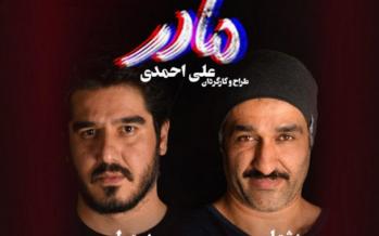 اجرای نمایش «مادر» متوقف شد/ ادامه اجرا بعد از بازبینی مجدد نمایش مادر,اخبار تئاتر,خبرهای تئاتر,تئاتر