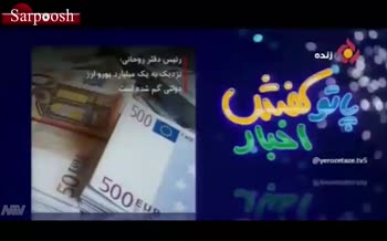 فیلم/ واکنش رضا رفیع به خبر گم شدن یک میلیارد یورو ارز دولتی فیلم/ واکنش رضا رفیع به خبر گم شدن یک میلیارد یورو ارز دولتی