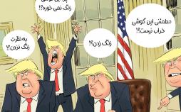 کاریکاتور انتظار دونالد ترامپ برای تماس تلفنی ایران