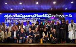 تصاویر پنجمین جشن عکاسان سینمای ایران,عکس های جشن عکاسان سینما,تصاویر سینما گران در جشن عکاسان سینمای ایران