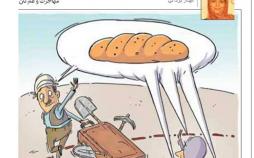 کاریکاتور مهاجرت و غم نان,کاریکاتور,عکس کاریکاتور,کاریکاتور اجتماعی