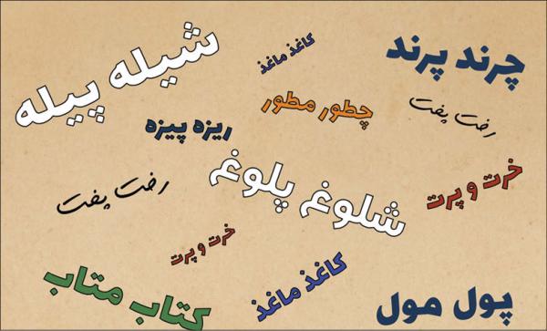 الگوهای محاوره در زبان فارسی الگوهای محاوره در زبان فارسی,اخبار فرهنگی,خبرهای فرهنگی,کتاب و ادبیات
