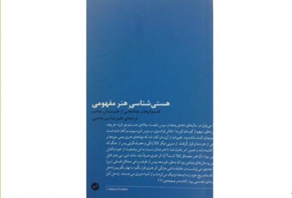 کتاب هستیشناسی هنر مفهومی کتاب هستیشناسی هنر مفهومی,اخبار فرهنگی,خبرهای فرهنگی,کتاب و ادبیات