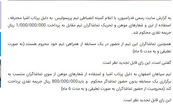 محرومیت تیمهای پرسپولیس و سپاهان محرومیت تیمهای پرسپولیس و سپاهان,اخبار فوتبال,خبرهای فوتبال,حواشی فوتبال