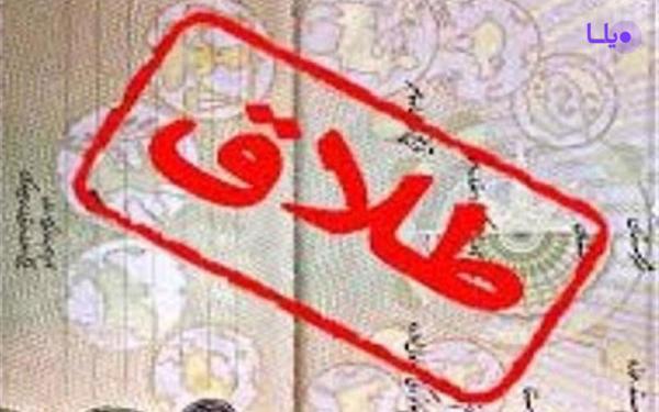 طلاق,اخبار اجتماعی,خبرهای اجتماعی,خانواده و جوانان