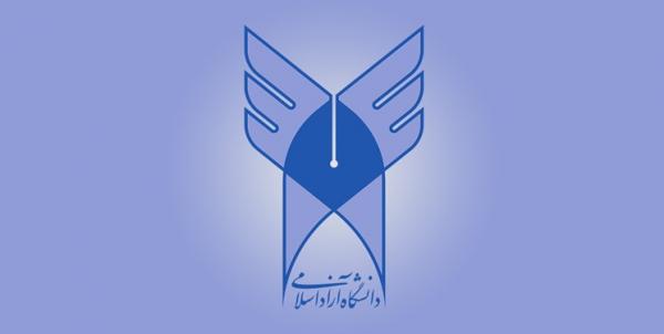 انتخاب رشته دانشگاه آزاد انتخاب رشته دانشگاه آزاد,نهاد های آموزشی,اخبار آزمون ها و کنکور,خبرهای آزمون ها و کنکور