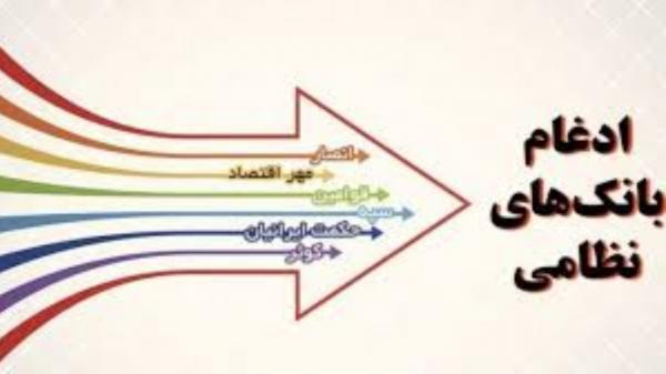 ادغام بانک‌های نظامی,اخبار اقتصادی,خبرهای اقتصادی,بانک و بیمه