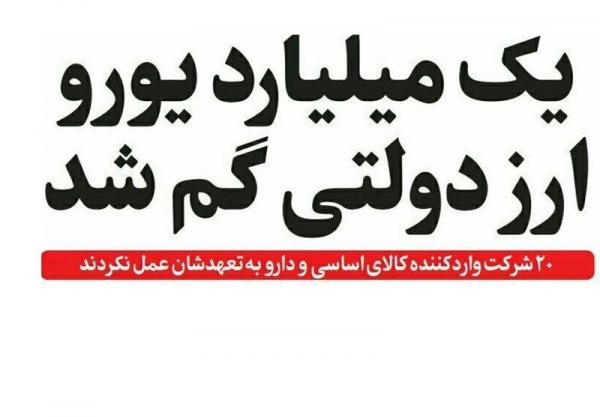گم شدن یک میلیارد یورو,اخبار اقتصادی,خبرهای اقتصادی,اقتصاد کلان
