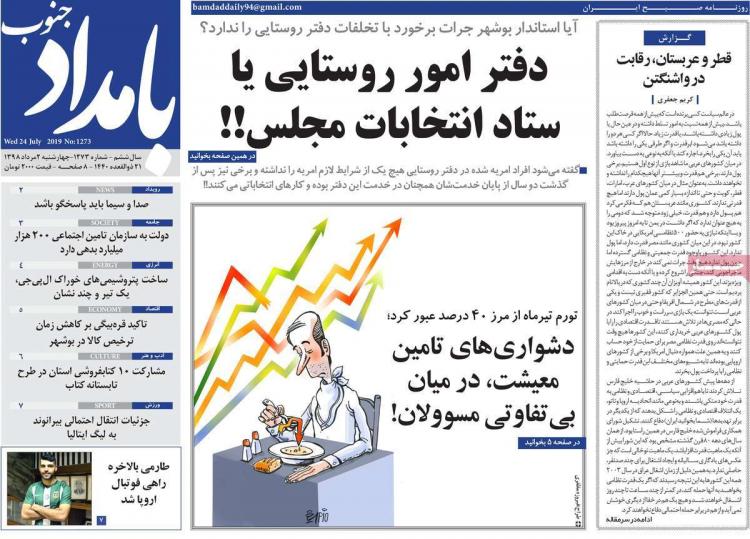 عناوین روزنامه های استانی چهارشنبه دوم مرداد ۱۳۹۸,روزنامه,روزنامه های امروز,روزنامه های استانی