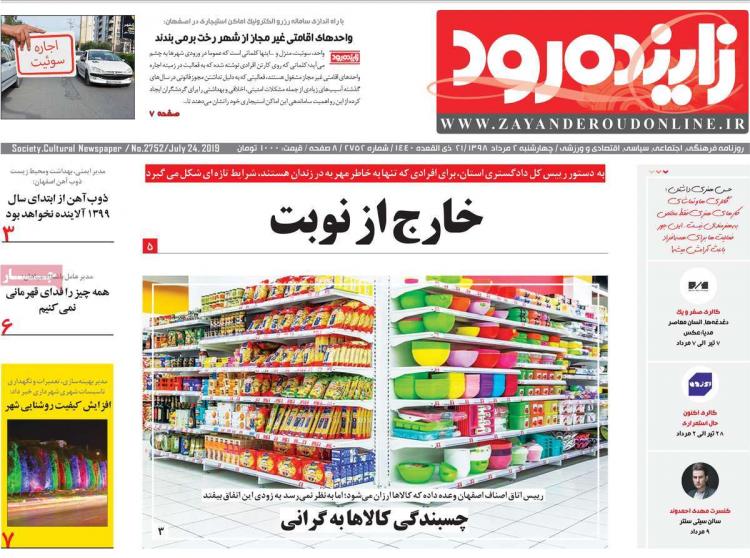 عناوین روزنامه های استانی چهارشنبه دوم مرداد ۱۳۹۸,روزنامه,روزنامه های امروز,روزنامه های استانی
