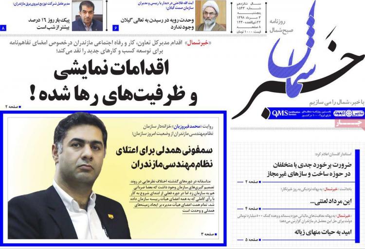 تیتر روزنامه های استانی پنجشنبه سوم مرداد ۱۳۹۸,روزنامه,روزنامه های امروز,روزنامه های استانی