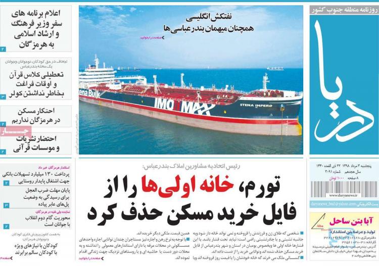 تیتر روزنامه های استانی پنجشنبه سوم مرداد ۱۳۹۸,روزنامه,روزنامه های امروز,روزنامه های استانی