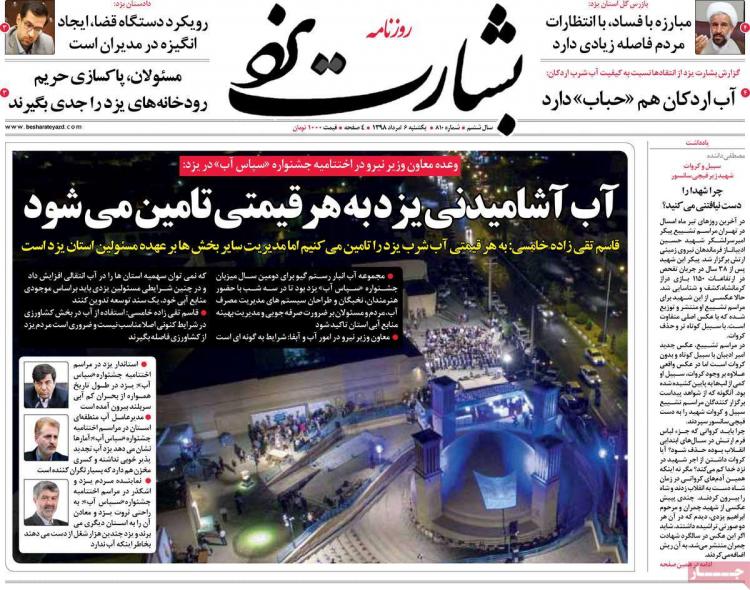 عناوین روزنامه های استانی یکشنبه ششم مرداد ۱۳۹۸,روزنامه,روزنامه های امروز,روزنامه های استانی
