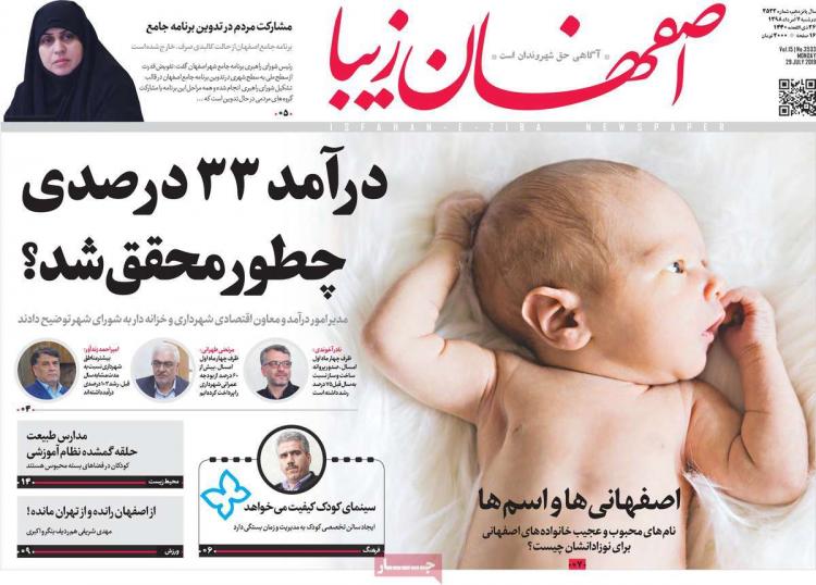عناوین روزنامه های استانی دوشنبه هفتم مرداد ۱۳۹۸,روزنامه,روزنامه های امروز,روزنامه های استانی