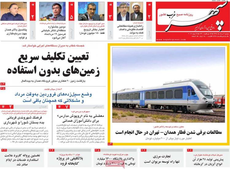 عناوین روزنامه های استانی دوشنبه هفتم مرداد ۱۳۹۸,روزنامه,روزنامه های امروز,روزنامه های استانی