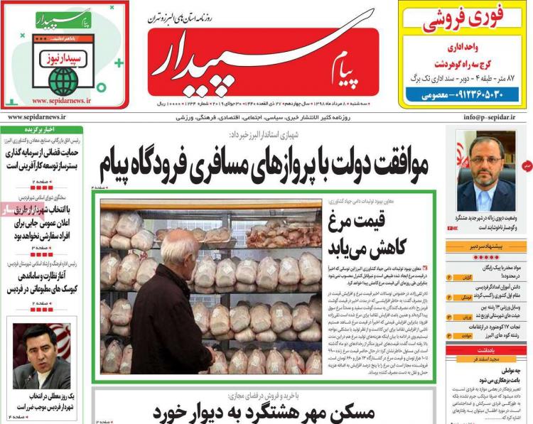 عناوین روزنامه های استانی سه شنبه هشتم مرداد ۱۳۹۸,روزنامه,روزنامه های امروز,روزنامه های استانی
