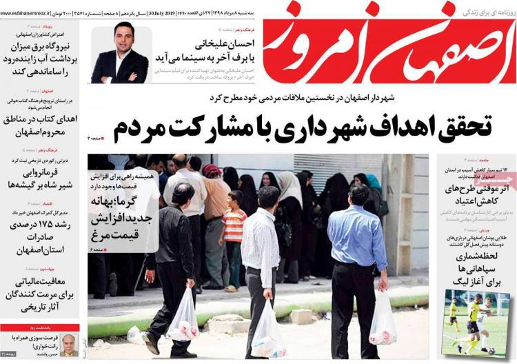 عناوین روزنامه های استانی سه شنبه هشتم مرداد ۱۳۹۸,روزنامه,روزنامه های امروز,روزنامه های استانی