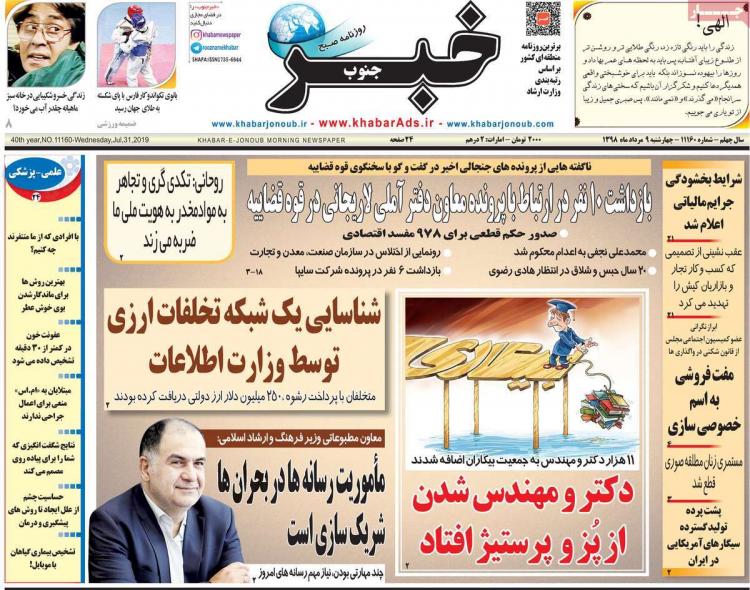 عناوین روزنامه های استانی چهارشنبه نهم مرداد ۱۳۹۸,روزنامه,روزنامه های امروز,روزنامه های استانی