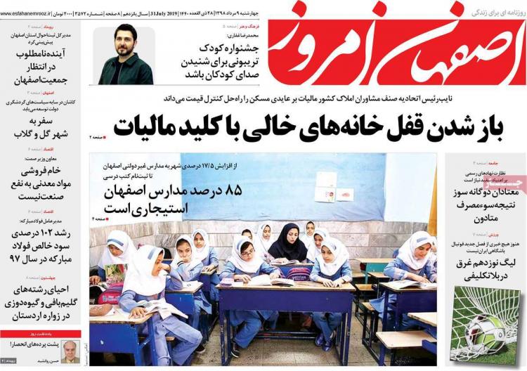 عناوین روزنامه های استانی چهارشنبه نهم مرداد ۱۳۹۸,روزنامه,روزنامه های امروز,روزنامه های استانی