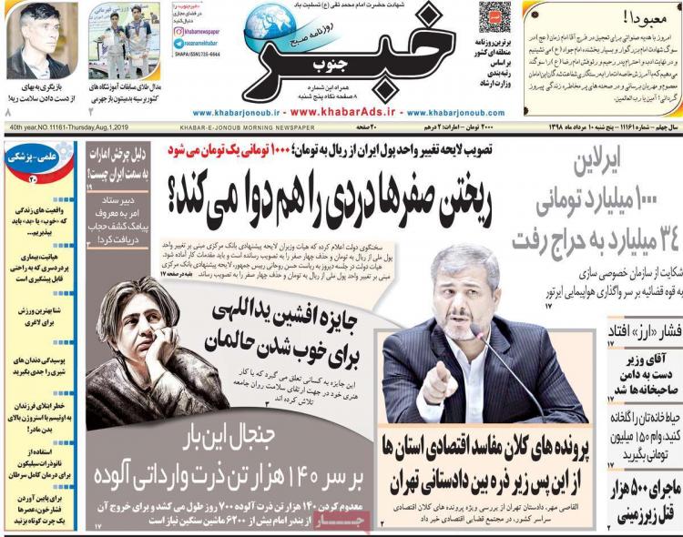 عناوین روزنامه های استانی پنجشنبه دهم مرداد ۱۳۹۸,روزنامه,روزنامه های امروز,روزنامه های استانی