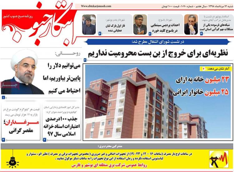 عناوین روزنامه های استانی شنبه دوازدهم مرداد ۱۳۹۸,روزنامه,روزنامه های امروز,روزنامه های استانی