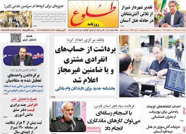 عناوین روزنامه های استانی دوشنبه چهاردهم خرداد ۱۳۹۸,روزنامه,روزنامه های امروز,روزنامه های استانی