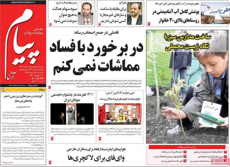 عناوین روزنامه های استانی سه شنبه پانزدهم مرداد ۱۳۹۸,روزنامه,روزنامه های امروز,روزنامه های استانی