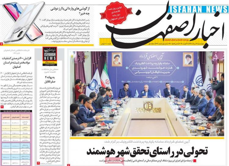 عناوین روزنامه های استانی چهارشنبه شانزدهم مرداد ۱۳۹۸,روزنامه,روزنامه های امروز,روزنامه های استانی