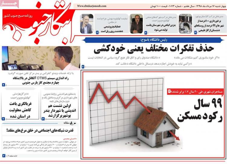عناوین روزنامه های استانی چهارشنبه شانزدهم مرداد ۱۳۹۸,روزنامه,روزنامه های امروز,روزنامه های استانی