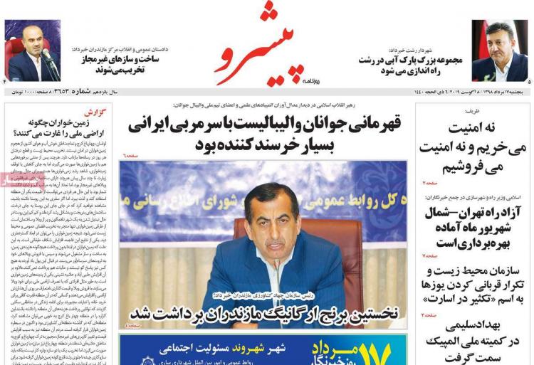 تیتر روزنامه های استانی پنجشنبه هفدهم مرداد ۱۳۹۸,روزنامه,روزنامه های امروز,روزنامه های استانی
