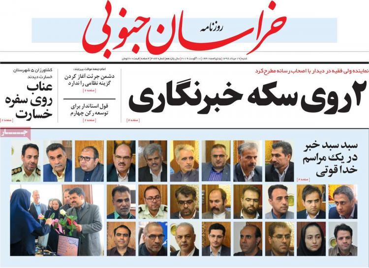 عناوین روزنامه های استانی شنبه نوزدهم مرداد ۱۳۹۸,روزنامه,روزنامه های امروز,روزنامه های استانی