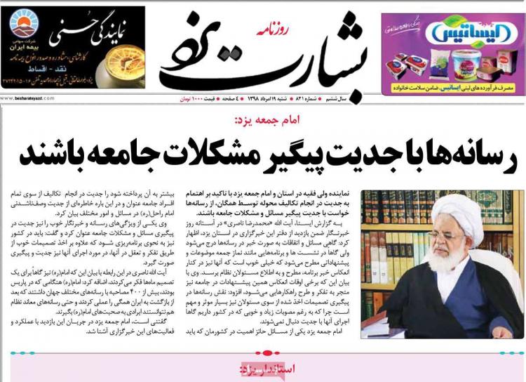 عناوین روزنامه های استانی شنبه نوزدهم مرداد ۱۳۹۸,روزنامه,روزنامه های امروز,روزنامه های استانی