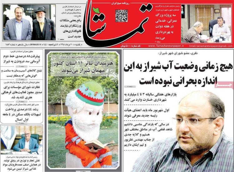 عناوین روزنامه های استانی یکشنبه بیستم مرداد ۱۳۹۸,روزنامه,روزنامه های امروز,روزنامه های استانی