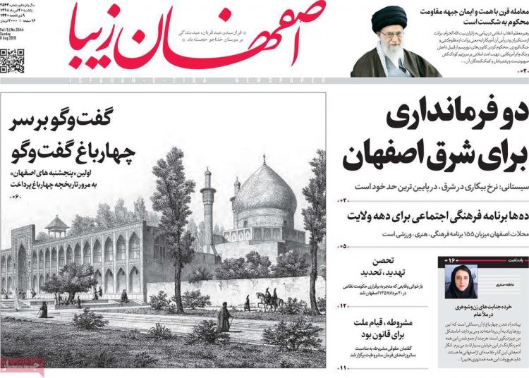 عناوین روزنامه های استانی یکشنبه بیستم مرداد ۱۳۹۸,روزنامه,روزنامه های امروز,روزنامه های استانی