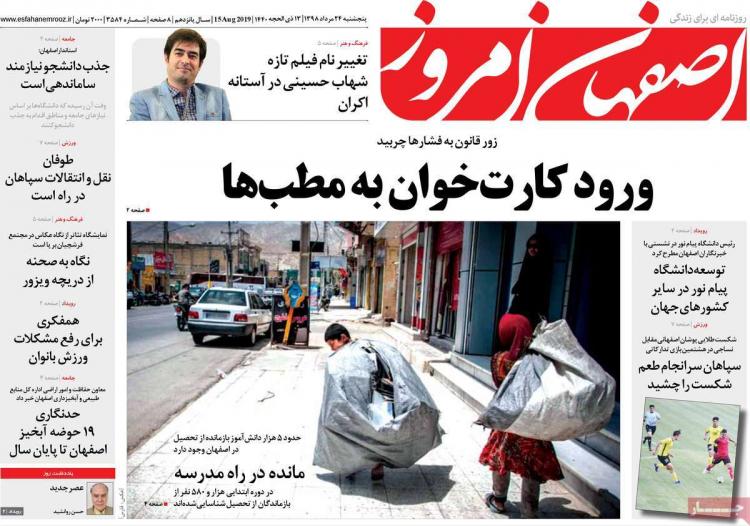 عناوین روزنامه های استانی پنجشنبه بیست و چهارم مرداد ۱۳۹۸,روزنامه,روزنامه های امروز,روزنامه های استانی
