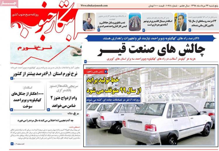 عناوین روزنامه های استانی پنجشنبه بیست و چهارم مرداد ۱۳۹۸,روزنامه,روزنامه های امروز,روزنامه های استانی