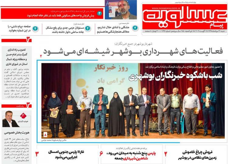 عناوین روزنامه های استانی شنبه بیست و ششم مرداد ۱۳۹۸,روزنامه,روزنامه های امروز,روزنامه های استانی