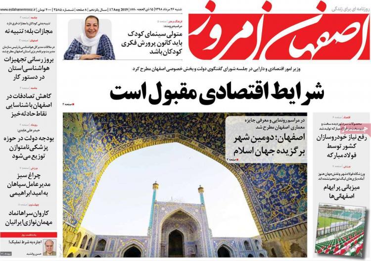 عناوین روزنامه های استانی شنبه بیست و ششم مرداد ۱۳۹۸,روزنامه,روزنامه های امروز,روزنامه های استانی